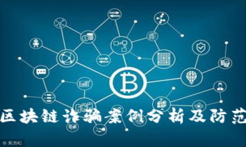 最新区块链诈骗案例分析及防范策略