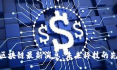 絕對/絕對赵何娟区块链最新消息：未来科技的先