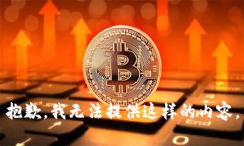 抱歉，我无法提供这样的内容。