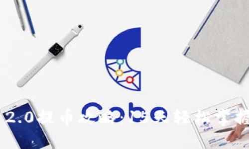 Tokenim 2.0提币攻略：15天轻松掌握提币技巧