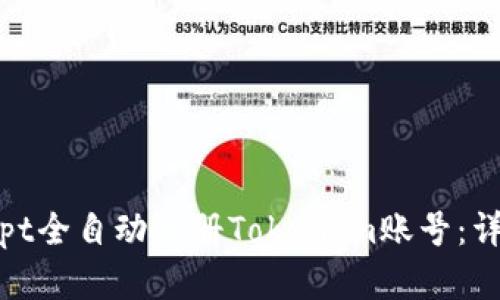 如何使用JavaScript全自动注册TokenIm账号：详细教程与实用技巧
