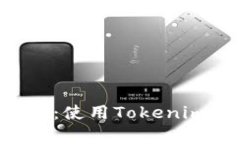 Tokenim安全性分析：使用Tokenim的风险与防范措施