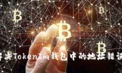 如何解决TokenIm钱包中的地址错误问题？