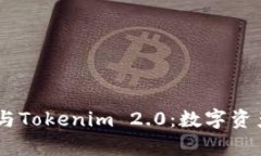 深入解析Exodus与Tokenim 2.0：数字资产管理的未来之