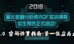 TokenIM 2.0 密码设置指南：第一位应为大写字母吗