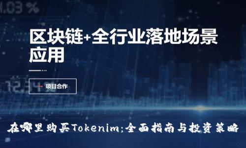 在哪里购买Tokenim：全面指南与投资策略