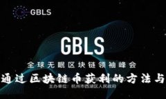 如何通过区块链币获利的方法与策略