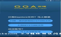 如何解决Tokenim 2.0转账错误问题：详细指南