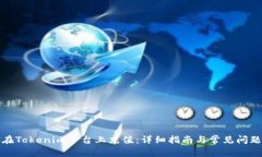 如何在Tokenim平台上充值：详细指南与常见问题解