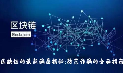 区块链的最新骗局揭秘：防范诈骗的全面指南