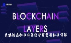 区块链虚拟币非法经营罪量刑标准详解