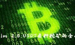 Tokenim 2.0：USDT质押挖矿的全面指南