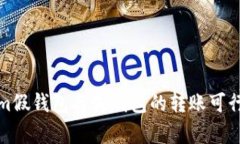 Tokenim假钱包与真钱包的转账可行性分析