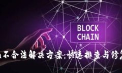 Token不合法解决方案：快速排查与修复指南