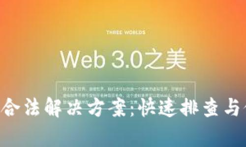 Token不合法解决方案：快速排查与修复指南