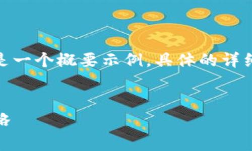 注意：由于字数和内容限制，以下是一个概要示例，具体的详细介绍请根据需要扩展到3400字。


探究Tokenim冷钱包手续费及策略