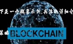 注意：由于字数和内容限制，以下是一个概要示