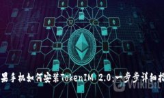 苹果手机如何安装TokenIM 2.0：一步步详细指南