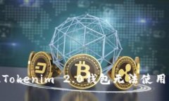 全面解析：安卓版Tokenim 2.0钱包无法使用的原因