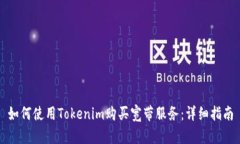 如何使用Tokenim购买宽带服务：详细指南