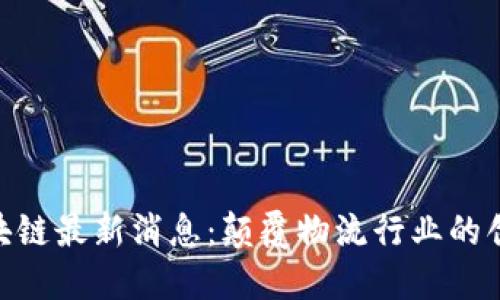 DHL区块链最新消息：颠覆物流行业的创新技术