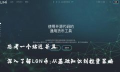 思考一个贴近并且深入了解LON币：从基础知识到