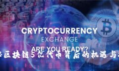 揭秘区块链5亿代币背后的机遇与挑战