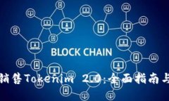 如何成功销售Tokenim 2.0：全面指南与市场策略