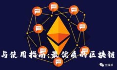 Tokenim下载与使用指南：最优质的区块链资产管理