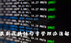 2023年最新区块链印章管理办法解析与应用