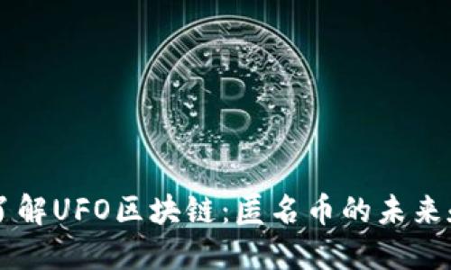 深入了解UFO区块链：匿名币的未来和应用