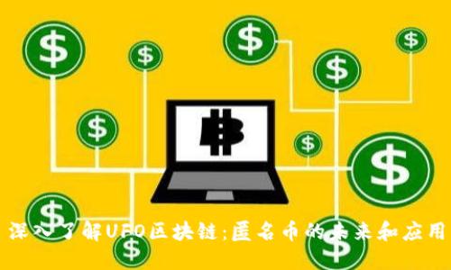 深入了解UFO区块链：匿名币的未来和应用