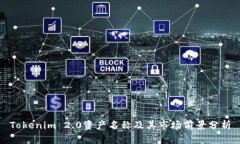 Tokenim 2.0资产名称及其市场前景分析
