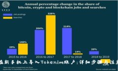 如何在新手机上导入Tokenim账户：详细步骤与注意