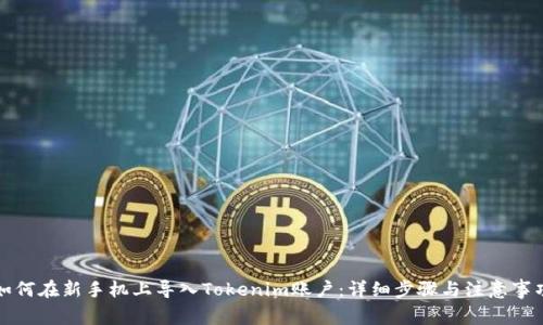 如何在新手机上导入Tokenim账户：详细步骤与注意事项