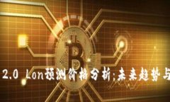 Tokenim 2.0 Lon预测价格分析：未来趋势与投资价值