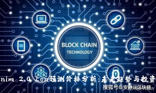 Tokenim 2.0 Lon预测价格分析：未来趋势与投资价值