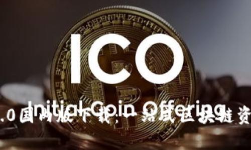 TokenIM 2.0国内版下载：一站式区块链资产管理工具