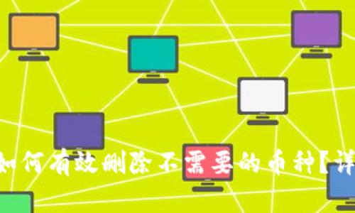 Tokenim2.0：如何有效删除不需要的币种？详尽指南与策略