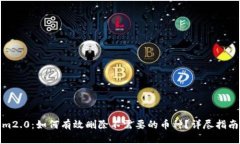 Tokenim2.0：如何有效删除不需要的币种？详尽指南