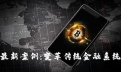 银行区块链最新案例：变革传统金融系统的未来