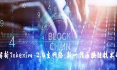 深入解析Tokenim 2.0主网络：新一代区块链技术的力