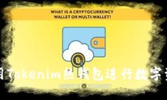 如何使用Tokenim热钱包进行数字资产管理