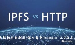 以太坊挖矿新利器：深入解析Tokenim 2.0及其应用