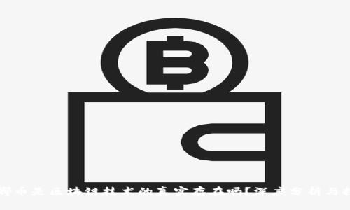 露娜币是区块链技术的真实存在吗？深度分析与探讨