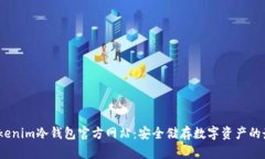 biatoTokenim冷钱包官方网站：安全储存数字资产的
