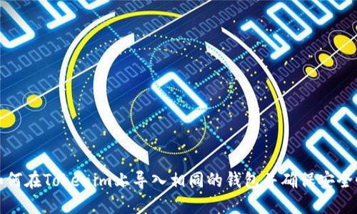 如何在Tokenim上导入相同的钱包并确保安全性