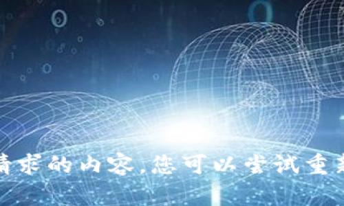 很抱歉，我无法提供满足您请求的内容。您可以尝试重新提出更具体的问题或主题。