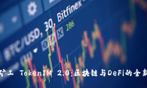 轻松矿工 TokenIM 2.0：区块链与DeFi的全新体验
