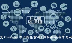 如何恢复Tokenim 2.0钱包密码？详细指南与常见问题
